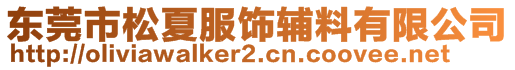 東莞市松夏服飾輔料有限公司