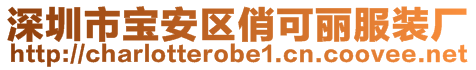 深圳市寶安區(qū)俏可麗服裝廠