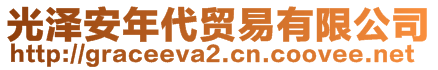 光澤安年代貿(mào)易有限公司