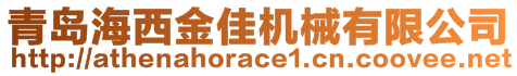 青岛海西金佳机械有限公司