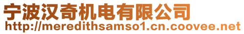 寧波漢奇機電有限公司