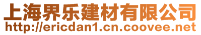 上海界樂(lè)建材有限公司