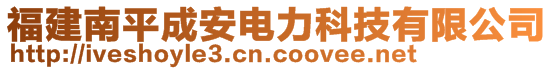 福建南平成安電力科技有限公司