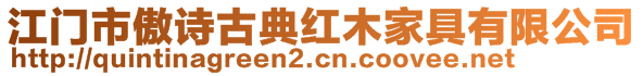 江門市傲詩古典紅木家具有限公司