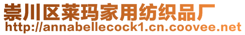 崇川區萊瑪家用紡織品廠