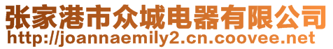 張家港市眾城電器有限公司