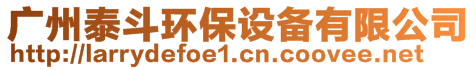 廣州泰斗環(huán)保設(shè)備有限公司