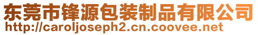 東莞市鋒源包裝制品有限公司