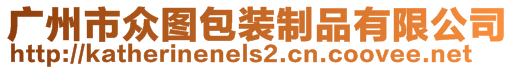 廣州市眾圖包裝制品有限公司