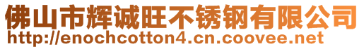 佛山市輝誠旺不銹鋼有限公司