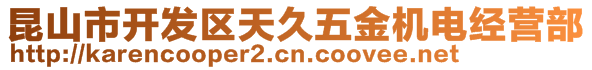 昆山市開發(fā)區(qū)天久五金機(jī)電經(jīng)營(yíng)部