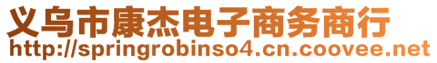 義烏市康杰電子商務(wù)商行