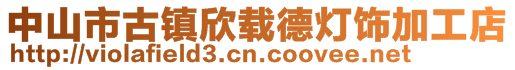 中山市古镇欣载德灯饰加工店