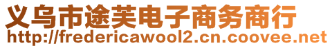 義烏市途芙電子商務(wù)商行