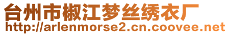 台州市椒江梦丝绣衣厂