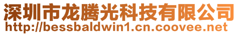 深圳市龍騰光科技有限公司