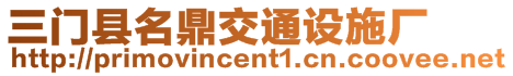 三門縣名鼎交通設施廠