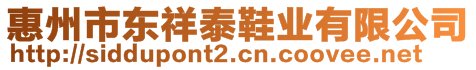 惠州市東祥泰鞋業(yè)有限公司