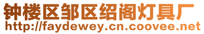 鐘樓區(qū)鄒區(qū)紹閣燈具廠
