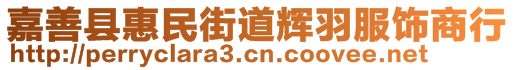 嘉善縣惠民街道輝羽服飾商行