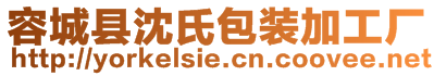 容城縣沈氏包裝加工廠