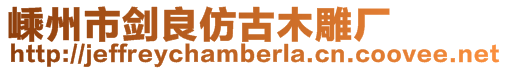 嵊州市劍良仿古木雕廠