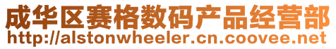 成華區賽格數碼產品經營部