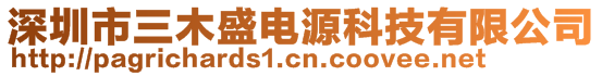 深圳市三木盛電源科技有限公司