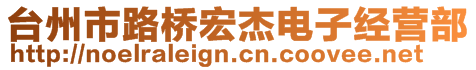 臺(tái)州市路橋宏杰電子經(jīng)營(yíng)部