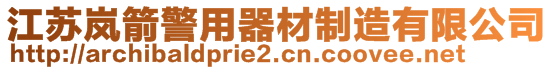 江蘇嵐箭警用器材制造有限公司