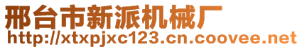 邢臺市新派機械廠