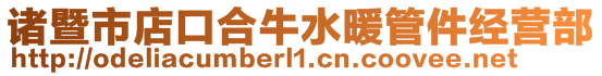 諸暨市店口合牛水暖管件經營部