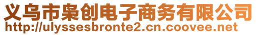 義烏市梟創(chuàng)電子商務(wù)有限公司