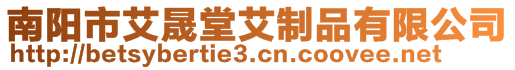 南陽市艾晟堂艾制品有限公司