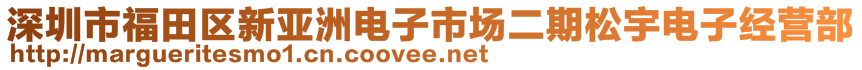 深圳市福田區(qū)新亞洲電子市場二期松宇電子經(jīng)營部