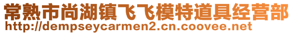 常熟市尚湖鎮(zhèn)飛飛模特道具經(jīng)營(yíng)部