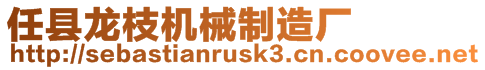 任縣龍枝機(jī)械制造廠