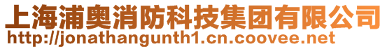 上海浦奧消防科技集團有限公司