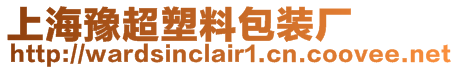 上海豫超塑料包裝廠