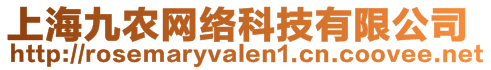 上海九農(nóng)網(wǎng)絡(luò)科技有限公司