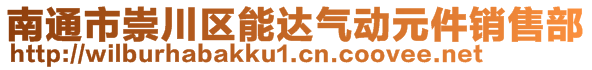 南通市崇川區(qū)能達氣動元件銷售部