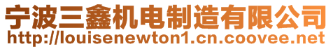 寧波三鑫機電制造有限公司