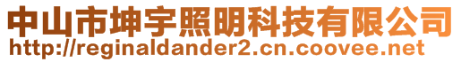 中山市坤宇照明科技有限公司