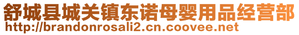 舒城縣城關(guān)鎮(zhèn)東諾母嬰用品經(jīng)營(yíng)部