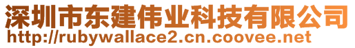 深圳市東建偉業(yè)科技有限公司