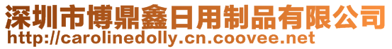 深圳市博鼎鑫日用制品有限公司