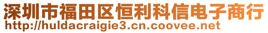 深圳市福田区恒利科信电子商行