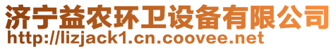 濟寧益農環衛設備有限公司
