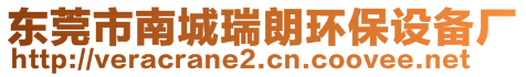 東莞市南城瑞朗環(huán)保設(shè)備廠