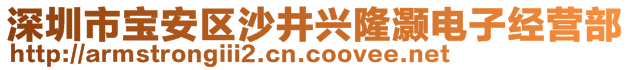 深圳市寶安區(qū)沙井興隆灝電子經(jīng)營(yíng)部